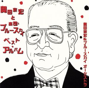 奥田宗宏&ブルースカイ・オーケストラ ベスト・アルバム