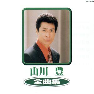 山川豊 全曲集