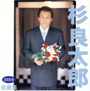 杉良太郎2000年全曲集