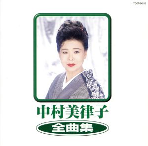 中村美律子 全曲集