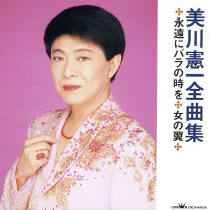 美川憲一全曲集～永遠にバラの時を・女の翼