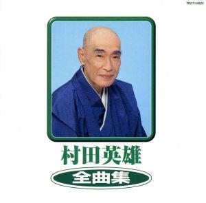 村田英雄 全曲集