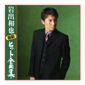 最新ヒット全曲集