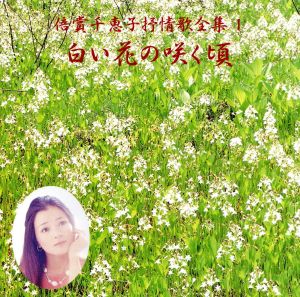 倍賞千恵子抒情歌全集(1)白い花の咲く頃 中古CD | ブックオフ公式 ...