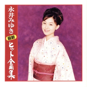 最新ヒット全曲集