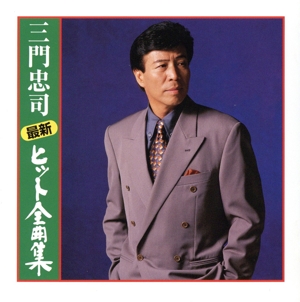 最新ヒット全曲集