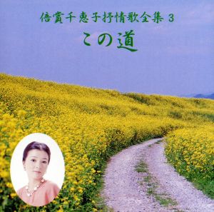 倍賞千恵子抒情歌全集(3)からたちの花