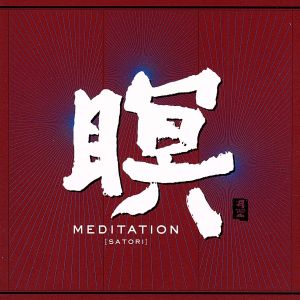 瞑 MEDITATION