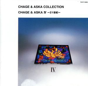 CHAGE & ASKA Ⅳ -21世紀-