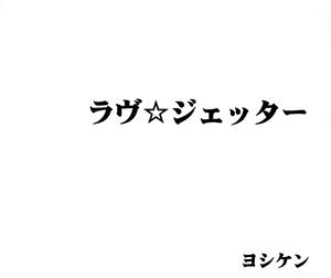 ラヴジェッター/最後のキス/グローリーデイズ