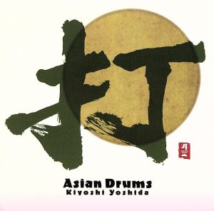 打 ASIAN DRUMS