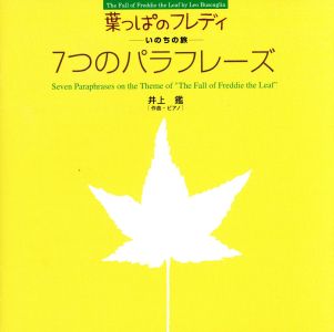 ピアノできく 葉っぱのフレディ