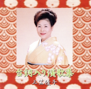 台詞入り演歌集