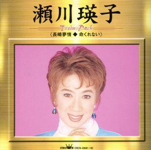 瀬川瑛子～長崎夢情,命くれない《ツインパック》