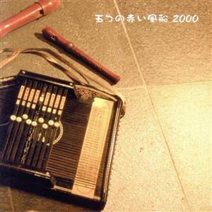 五つの赤い風船2000