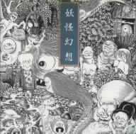 電子音楽イン・ジャパン 妖怪幻想 水木しげる