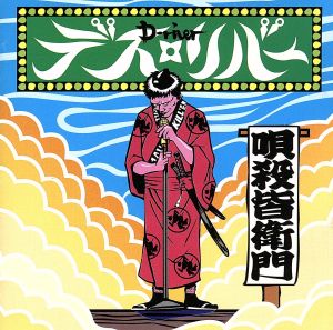 唄殺皆衛門 中古CD | ブックオフ公式オンラインストア