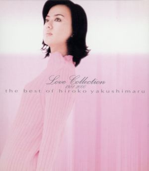 Love Collection 1981-2000～the best of hiroko yakushimaru