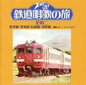 ズームイン!!朝！ 鉄道唱歌の旅 その二