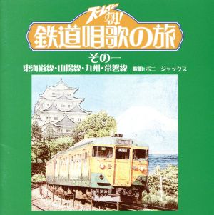 ズームイン!!朝！ 鉄道唱歌の旅 その一 東海道線・山陽線・九州・常磐線