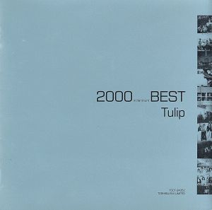 2000(ミレニアム)ベスト