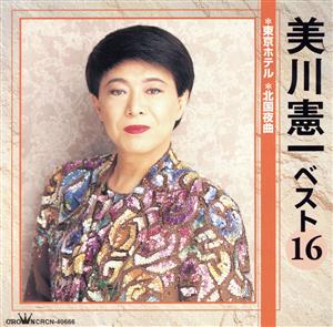 美川憲一 ベスト16