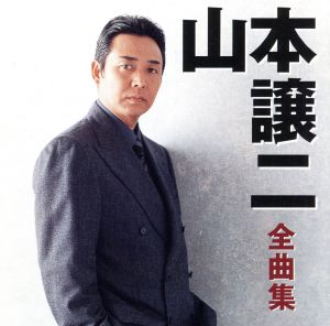 山本譲二全曲集