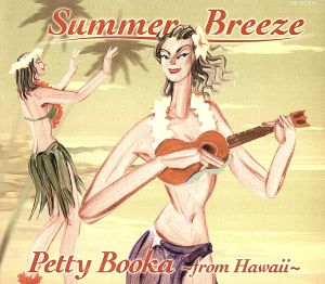 Summer Breeze(サマー・ブリーズ)