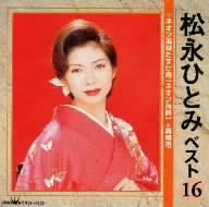 松永ひとみ ベスト16