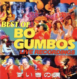 ずいきの涙 ～BEST OF BO GUMBOS LIVE RECORDINGS～