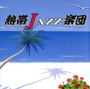 熱帯JAZZ楽団 IV～ラ・ルンバ