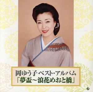 ベスト・アルバム16～夢盃～