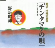 野坂・沖縄大鎮魂「チンタマケの唄」