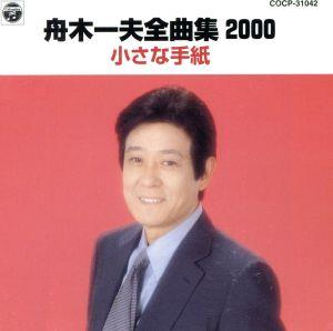 全曲集2000～小さな手紙