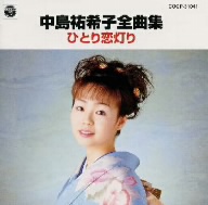 中島祐希子全曲集～ひとり恋灯り