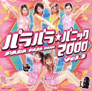 パラパラ★パニック2000 Vol.3