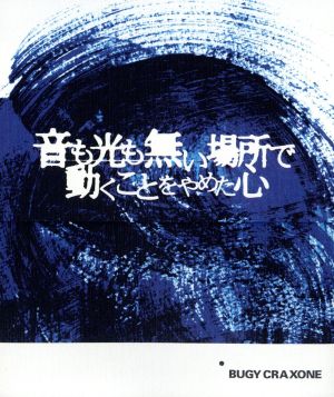 音も光も無い場所で動くことをやめた心