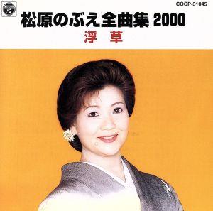 全曲集2000～浮草