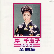 岸 千恵子2001全曲集