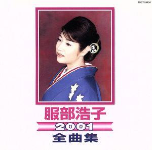 服部浩子2001全曲集