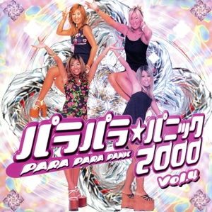 パラパラ★パニック2000 Vol.4