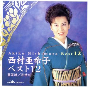 西村亜希子ベスト12～霧笛坂｜浮世坂