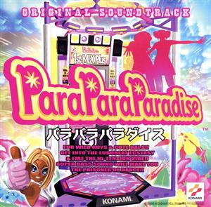 パラパラ・パラダイス・オリジナル・サウンドトラック