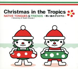 Christmas in the Tropics～熱い島のクリスマス～