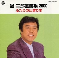 全曲集2000～ふたりの止まり木