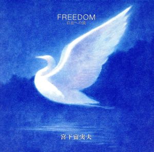 FREEDOM～自由への旅