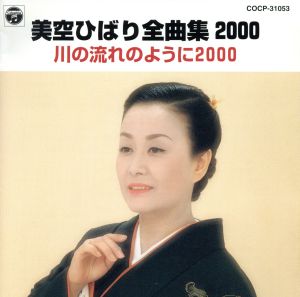 全曲集2000～川の流れのように2000