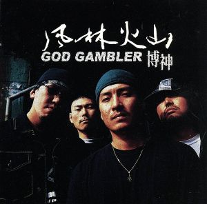 God Gambler博神