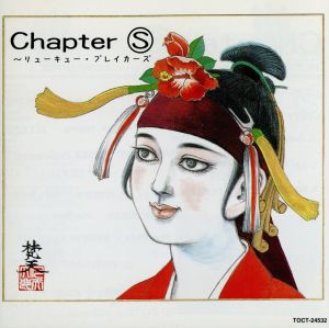 Chapter S～リューキューブレイカーズ