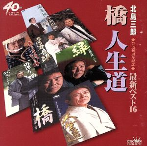 芸道40周年記念 最新ベスト16～橋 人